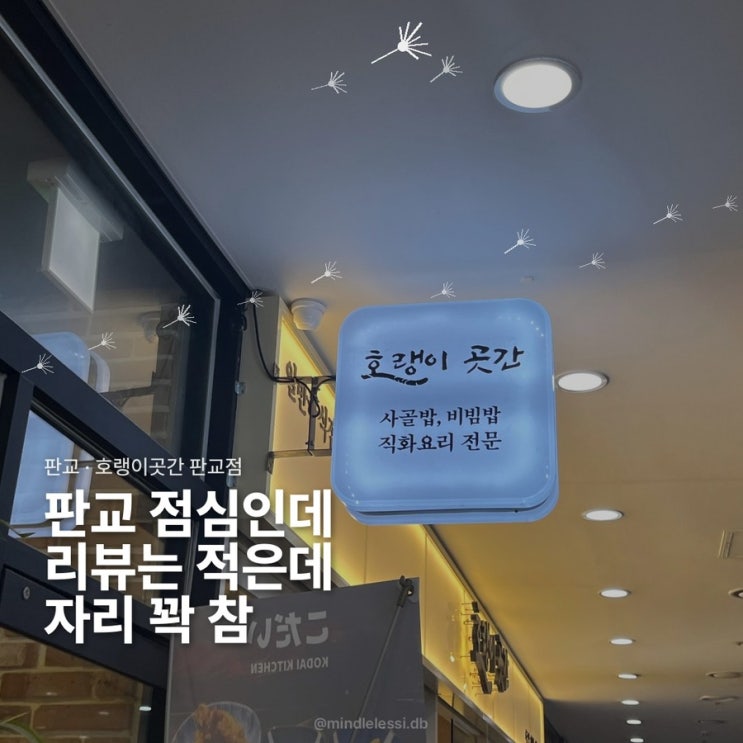 판교 맛집 호랭이곳간 직장인 점심 덮밥·비빔밥 후기