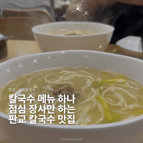 판교 맛집 삼미칼국수 더운 날 미루다 후회할 뻔한 칼국수 10,000원 칼국수 (곱빼기도 무료)