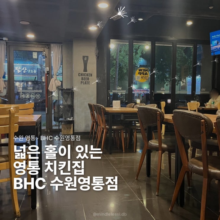 수원 영통 맛집 BHC 수원영통점 | 영통역 넓은 홀 치킨집