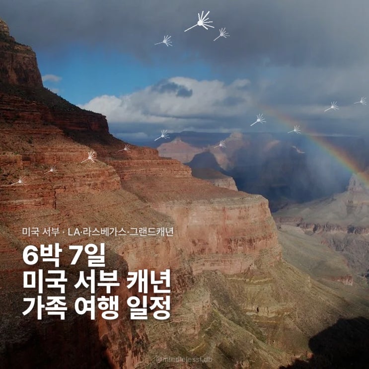 미국 서부 여행 LA 라스베가스 그랜드캐년 6박7일 일정·투어 비용 공유