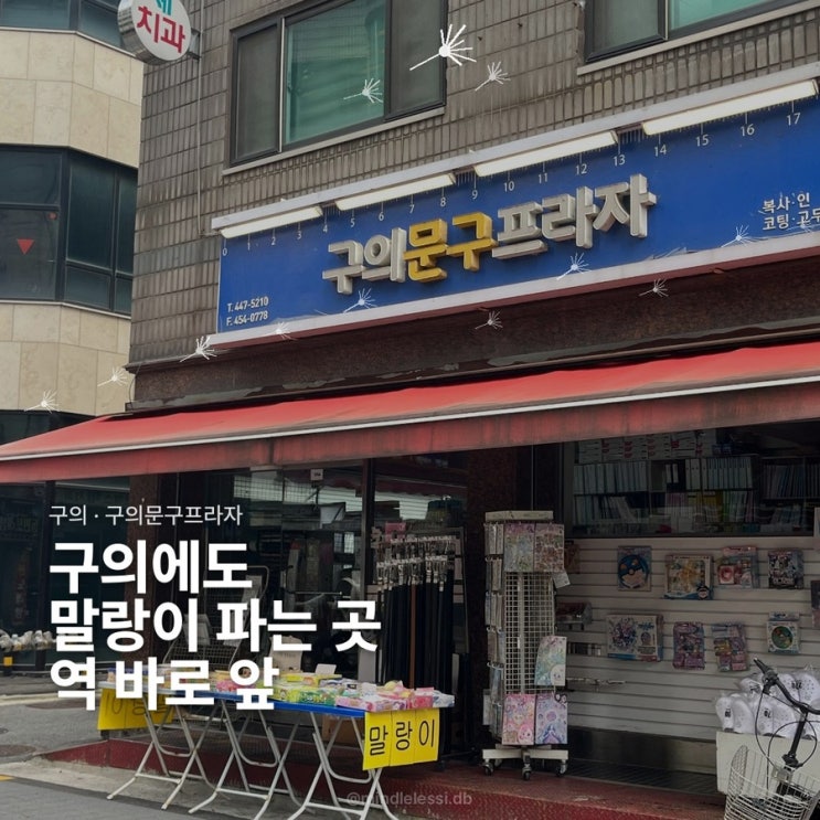 구의문구프라자, 한적하게 말랑이 고르는 재미 💛🧸✨