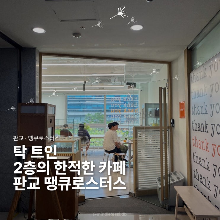 판교 카페 땡큐로스터스 점심 후 2층 창가에서 숨 고르기