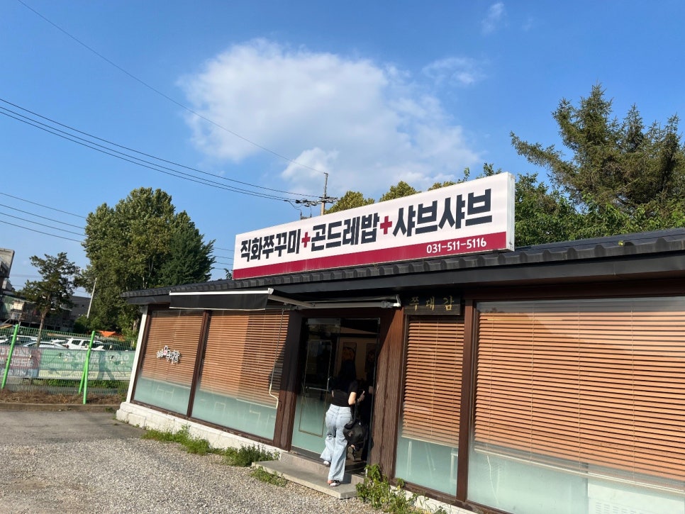 남양주 북한강 맛집 화도촌쭈대감에서 쭈꾸미&삼겹&샤브 한번에 먹은 후기 사진 2