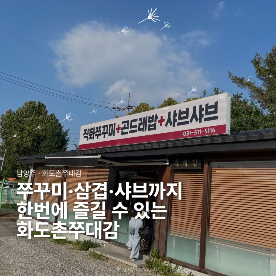 남양주 북한강 맛집 화도촌쭈대감에서 쭈꾸미&삼겹&샤브 한번에 먹은 후기 사진 1