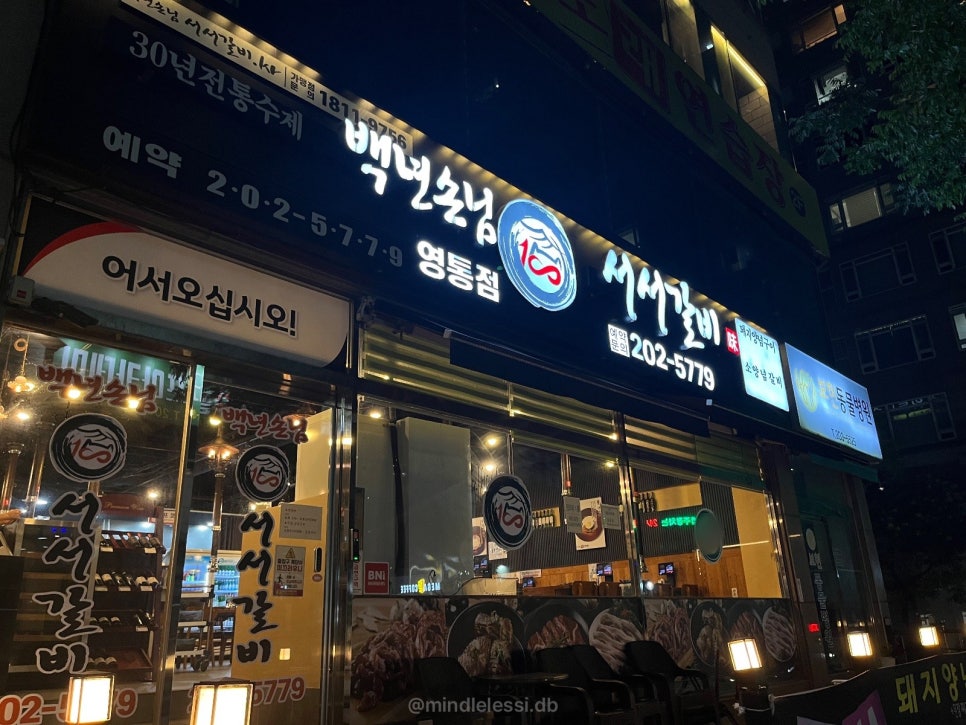 수원 영통 맛집 백년손님 서서갈비 집 근처 갈비 땡길 때 사진 2