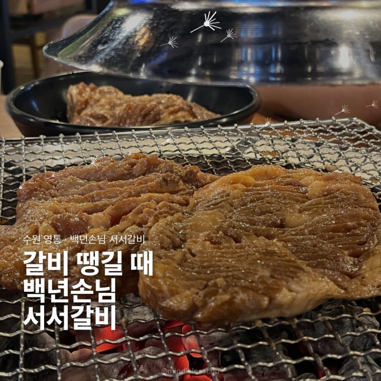 수원 영통 맛집 백년손님 서서갈비 집 근처 갈비 땡길 때