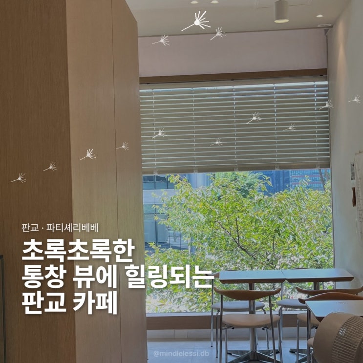 판교 카페 파티셰리베베 통창 초록 뷰에 바삭한 휘낭시에