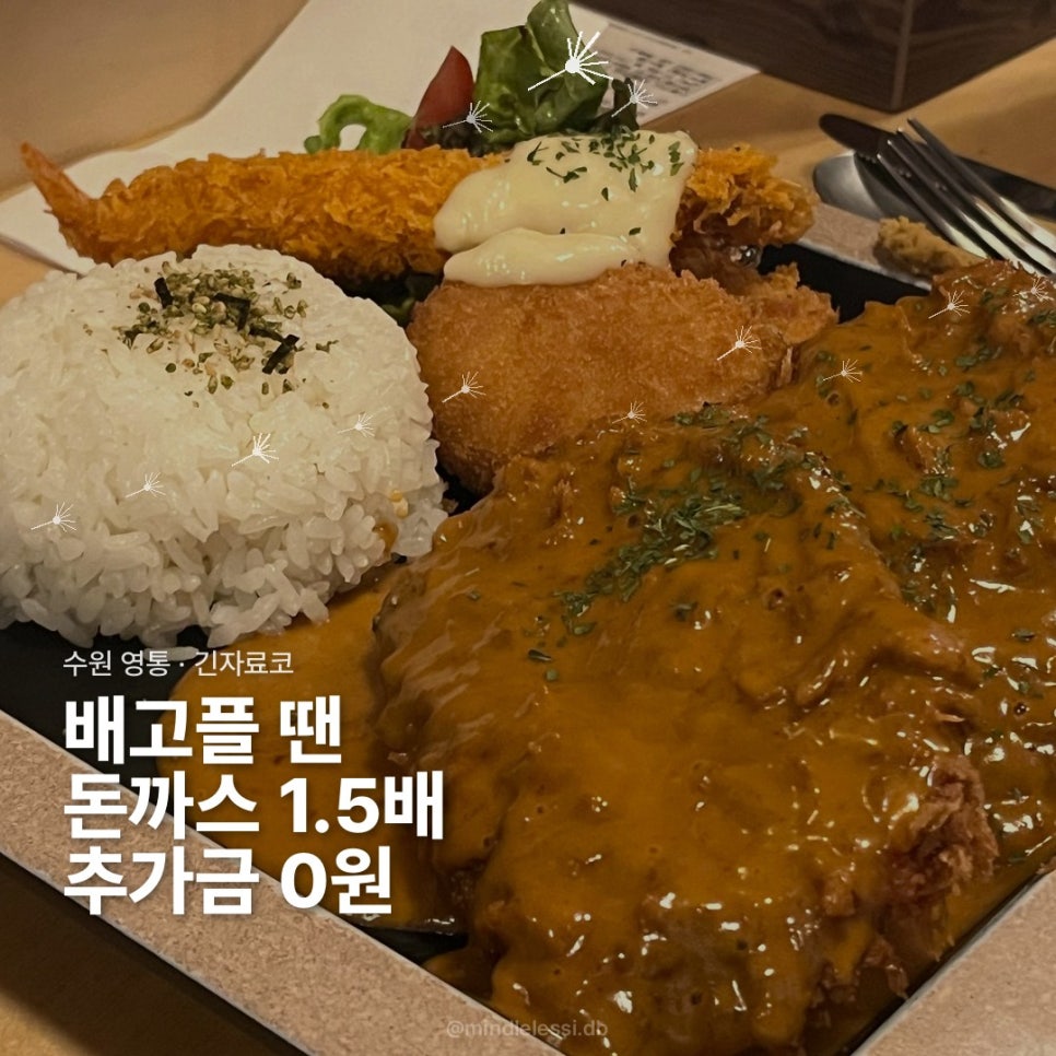 수원 영통 맛집 돈까스 11,000원에 곱빼기 시켜도 추가금 0원 긴자료 사진 2