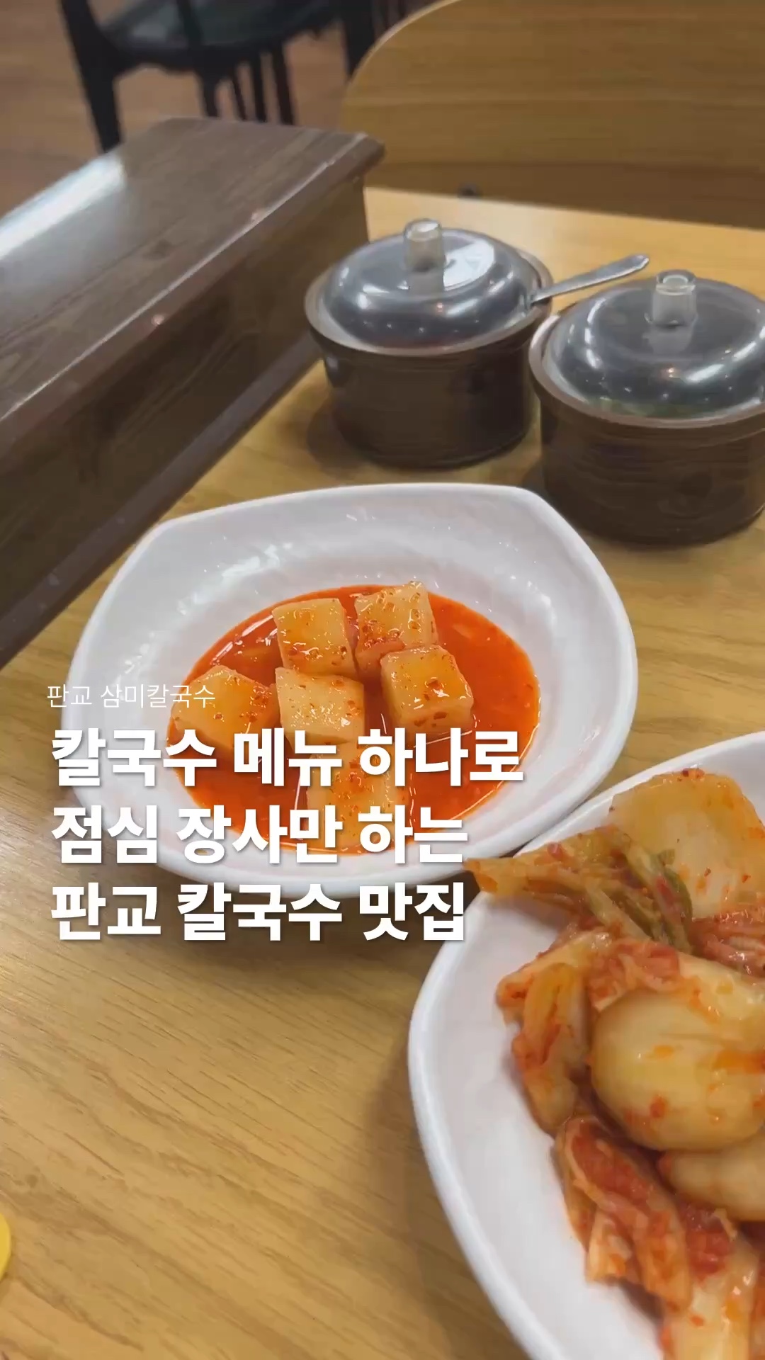 판교 맛집 삼미칼국수 더운 날 미루다 후회할 뻔한 칼국수 10,000원 사진 1