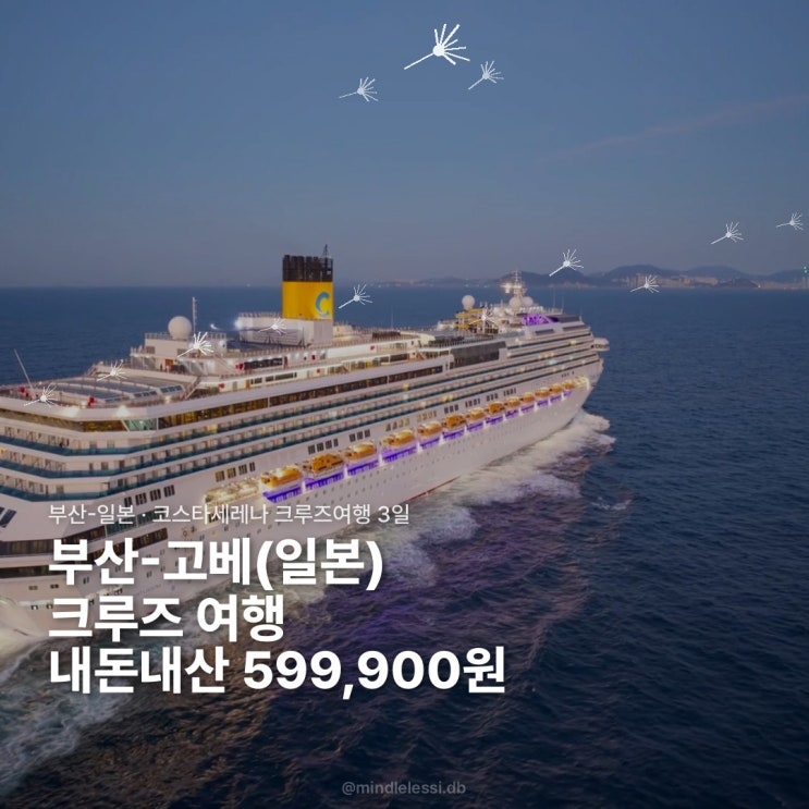 부산 일본 크루즈 여행 코스타세레나 3일 부산→고베 가성비 크루즈 예약기