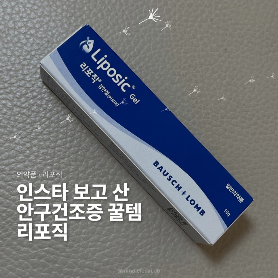 안구건조 인공눈물 대신 리포직 점안겔 인스타 보고 산 후기 사진 1