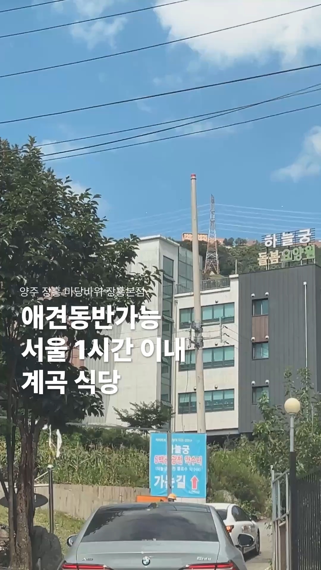 양주 장흥 맛집 마당바위 장흥본점으로 계곡 피서 다녀온 솔직후기 / 수심 사진 1