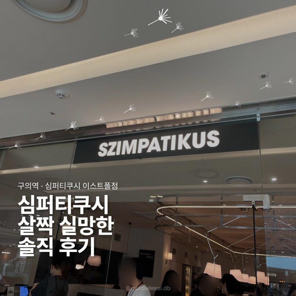 구의역 맛집 심퍼티쿠시 이스트폴점 살짝 실망했던 솔직 후기 알배추 샐러드 사진 1