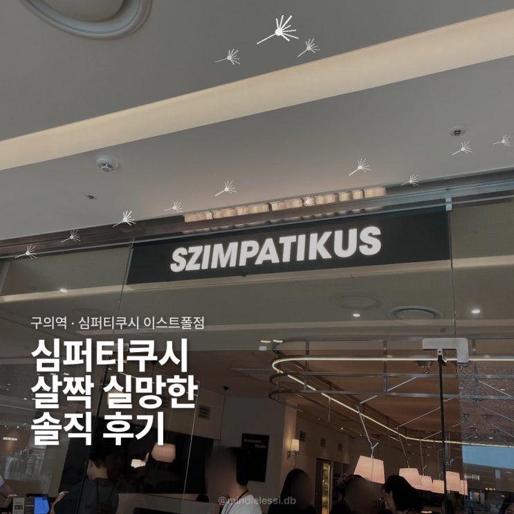구의역 맛집 심퍼티쿠시 이스트폴점 살짝 실망했던 솔직 후기 알배추 샐러드는 맛있었음