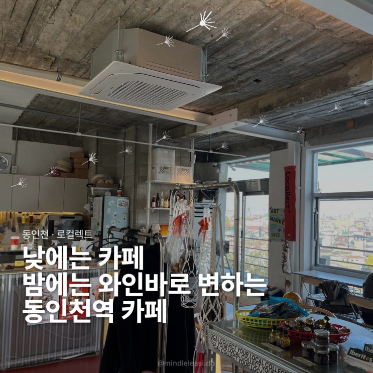 동인천 카페 로컬렉트 와인바 감성 데이트 코스 낮에는 카페로 운영해요