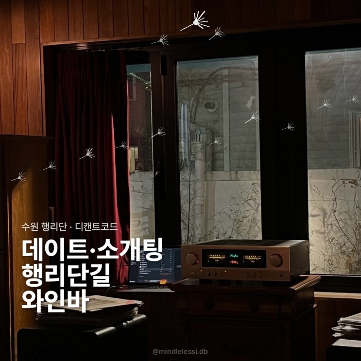 수원 행리단길 맛집 디캔트코드 | 와인바인데 안주에 더 반함 | 이런 분위기에 7,000원 안주도 있다는게 말이 되냐구요 | 사장님 돈쭐나세요