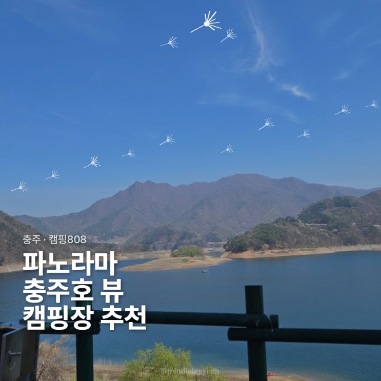 충주 캠핑 캠핑808 충주호 파노라마 뷰 캠핑장 후기