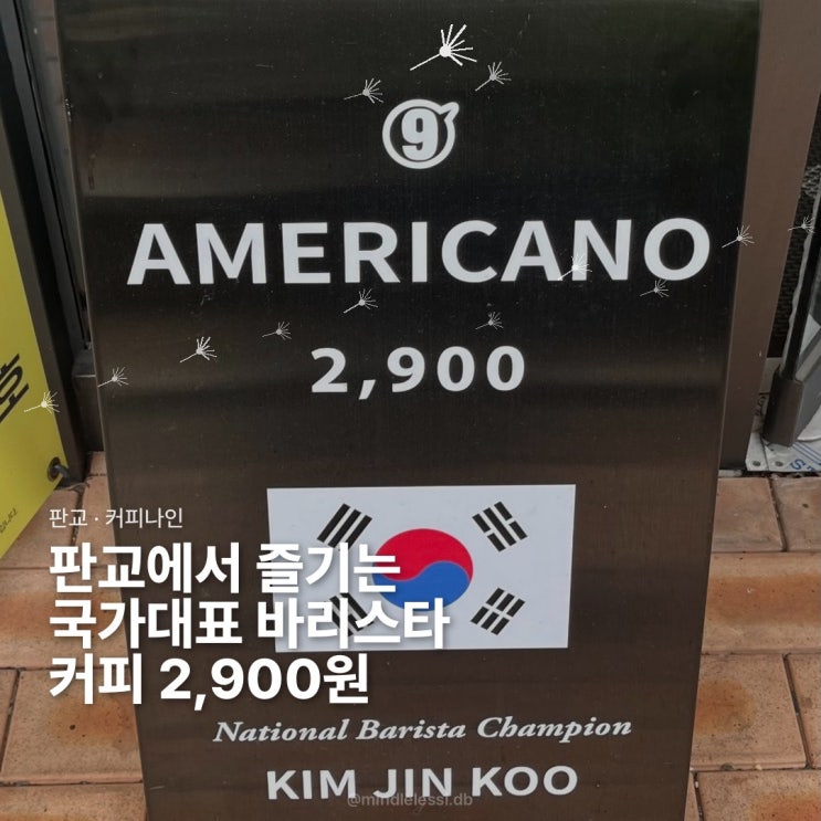 판교에서 즐기는 국가대표 바리스타 커피 / 2,900원 아이스 아메리카노 / 판교 직장인 카페 추천 / 내돈내산 후기