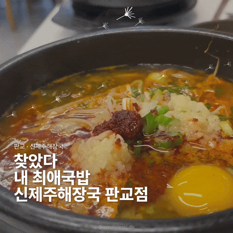 최근 먹은 국밥 중 가장 맛있었던 판교 신제주해장국 / 판교 직장인 맛집 추천