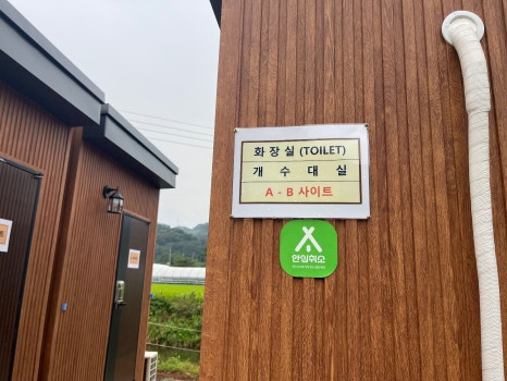 충북 옥천 프라이빗 캠핑장 에메랄드힐링캠핑관광농원 / 개별 화장실 샤워실 사진 13