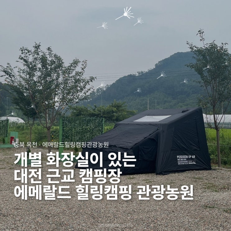 충북 옥천 프라이빗 캠핑장 에메랄드힐링캠핑관광농원 / 개별 화장실 샤워실 / 옥천 신설 캠핑장 후기 / 대전 근교 캠핑장
