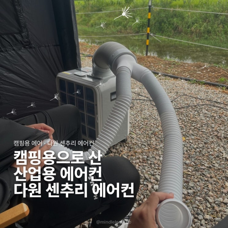 캠핑용 에어컨 다원 센추리 에어컨 후기 / 30만 원에 드디어 시원함 / 여름 캠핑 에어컨