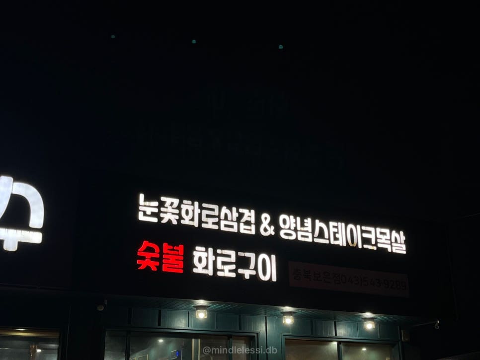 보은 맛집 청년고기장수 무한리필 삼겹살 18,500원 가성비 후기 사진 4