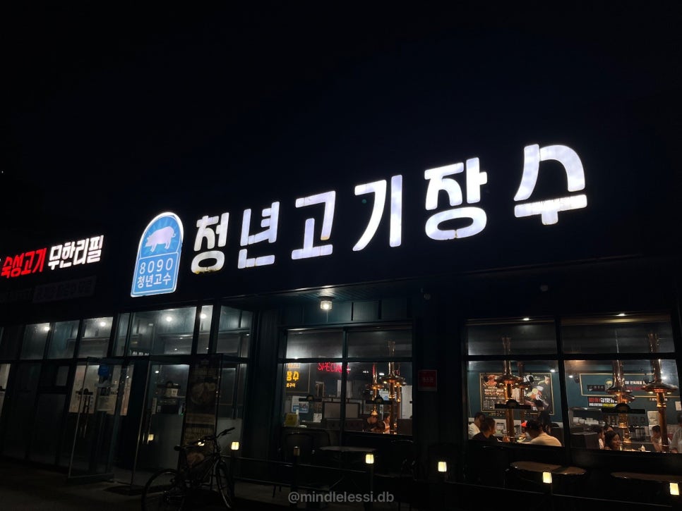 보은 맛집 청년고기장수 무한리필 삼겹살 18,500원 가성비 후기 사진 3