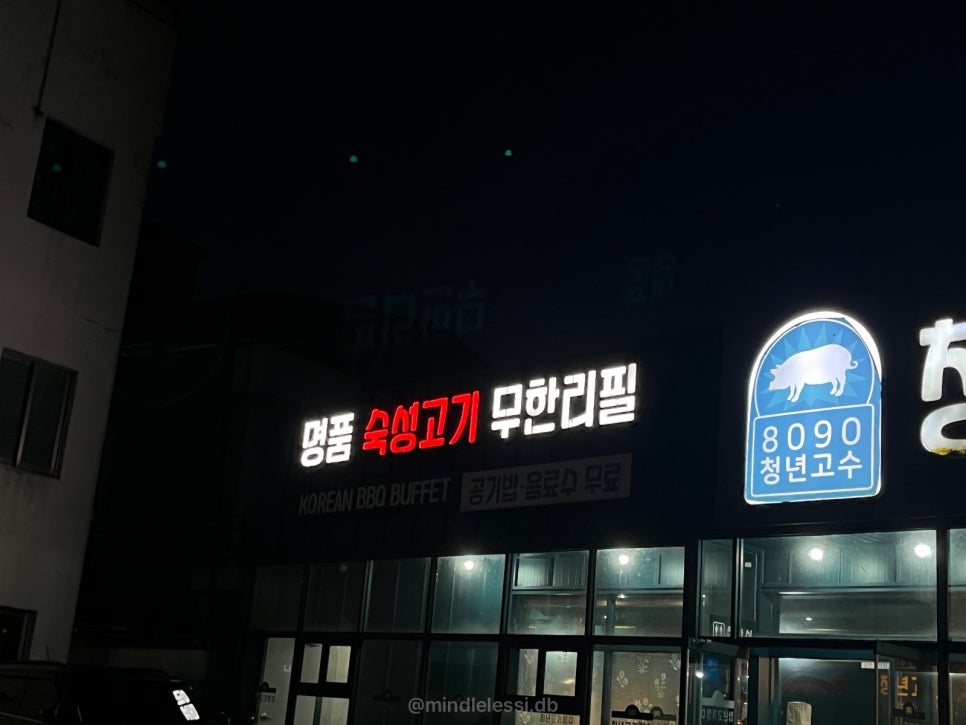 보은 맛집 청년고기장수 무한리필 삼겹살 18,500원 가성비 후기 사진 5