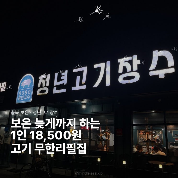 보은 맛집 청년고기장수 무한리필 삼겹살 18,500원 가성비 후기
