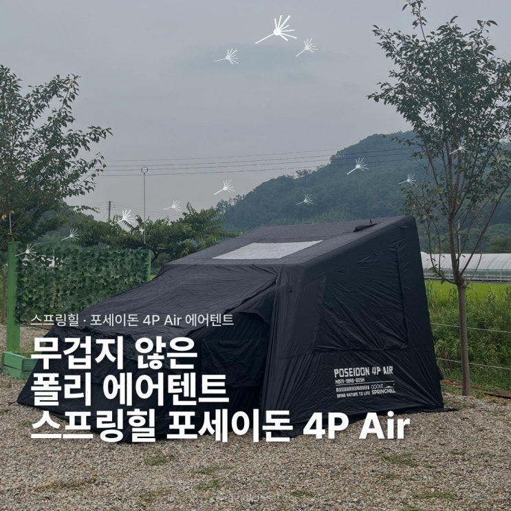 알리 캠핑 텐트 스프링힐 포세이돈 4P 에어텐트 후기