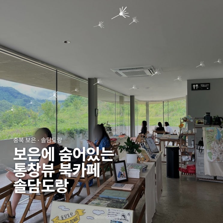 충북 보은 북카페 솔담도랑 | 통창 북카페 | 네이버 지도 카페로 치면 안 나오는 보은 북카페