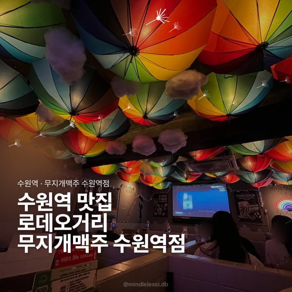 무지개맥주 수원역점 / 수원역 맛집 맥주집 술집 추천 / 콘소메치킨 & 사진 1