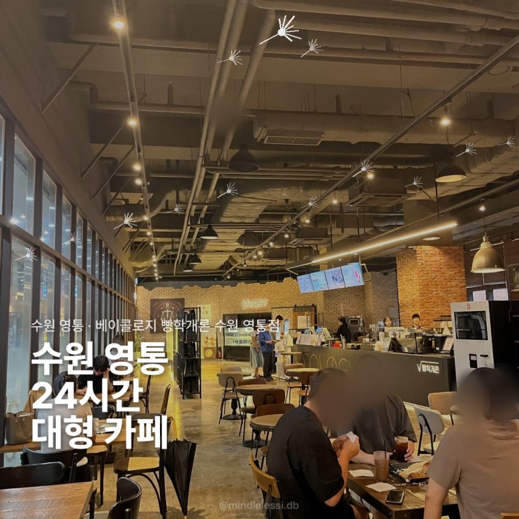 수원 영통 24시간 대형 카페 베이콜로지 빵학개론