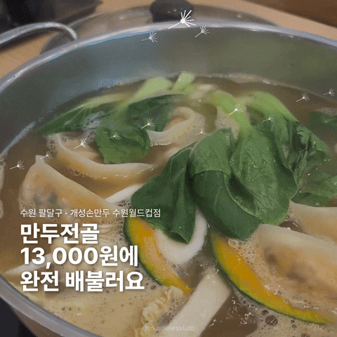 수원 월드컵경기장 맛집 개성손만두 만두전골 13,000원 후기