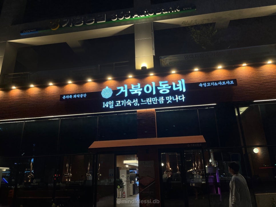 용인 흥덕 맛집 거북이동네 / 물막국수 강추 / 가족 식사로 딱인 넓은 사진 3