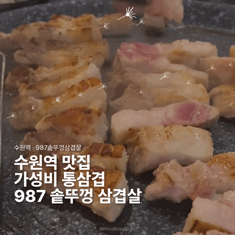 수원역 삼겹살 맛집 987솥뚜껑삼겹살 | 미친 가성비에 저온숙성 통삼겹