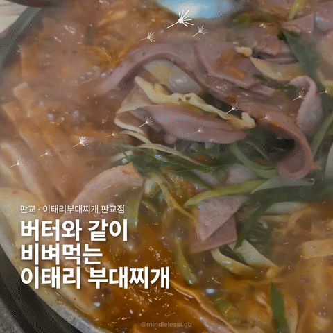 판교 맛집 이태리부대찌개 | 버터랑 비벼먹는 꼬소한 맛 사진 2