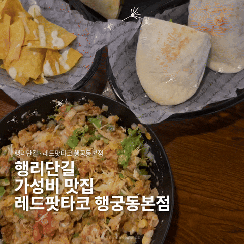 행리단길 맛집 레드팟타코 행궁동본점 | 메뉴 하나에 7-8천원대 가성비 타코집 만족 후기