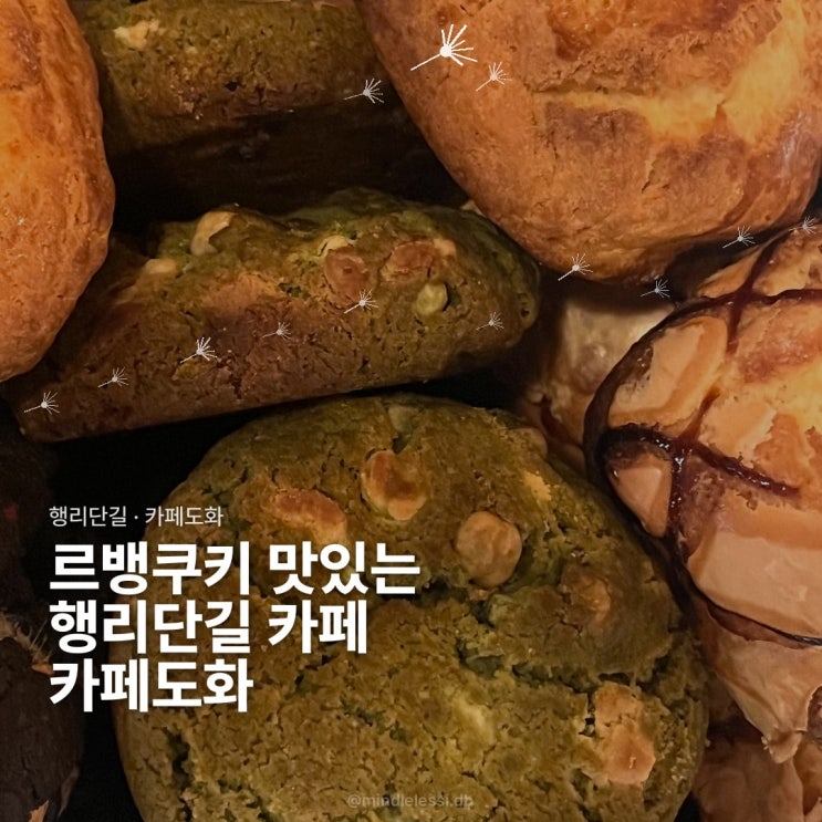행리단길 카페 카페도화 | 행리단길 입구에 있는 호랑이 캐릭터 카페 솔직후기