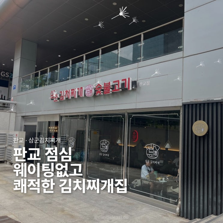 판교 맛집 삼군김치찌개 | 1인분도 주문 가능 | 넓은 좌석 음식점