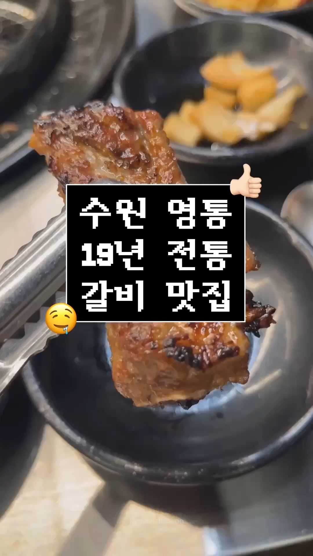 수원 영통 맛집 동대문수제갈비 | 매탄권선역 갈비집 | 19년 전통 짜지 사진 2