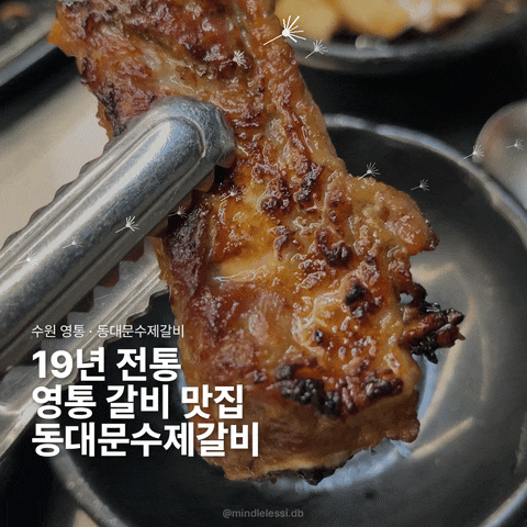 수원 영통 맛집 동대문수제갈비 | 매탄권선역 갈비집 | 19년 전통 짜지 않은 수제 돼지갈비