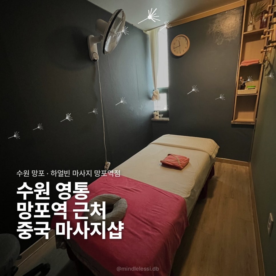 수원 망포 마사지 하얼빈 망포역점 내돈내산 후기 | 영통 마사지샵 비교 사진 2