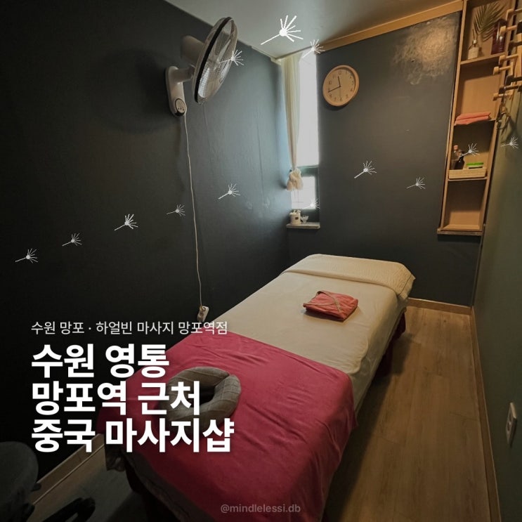 수원 망포 마사지 하얼빈 망포역점 내돈내산 후기 | 영통 마사지샵 비교