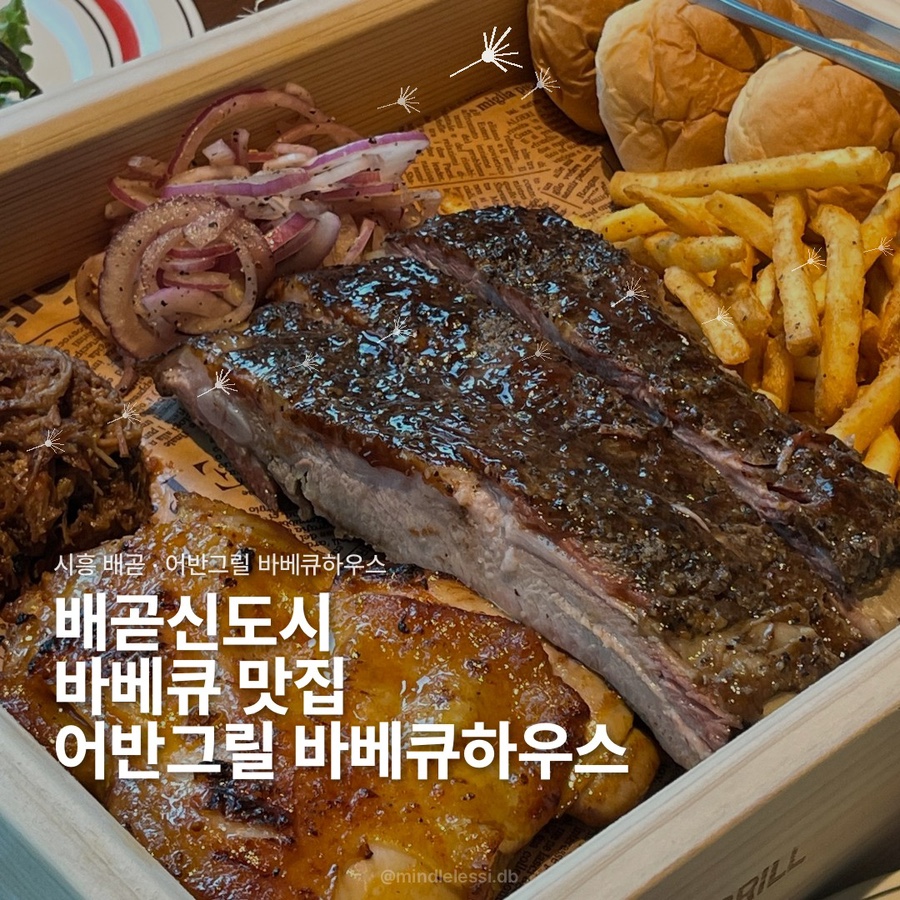 시흥 배곧신도시 맛집 어반그릴 바베큐하우스 내돈내산 후기 사진 2