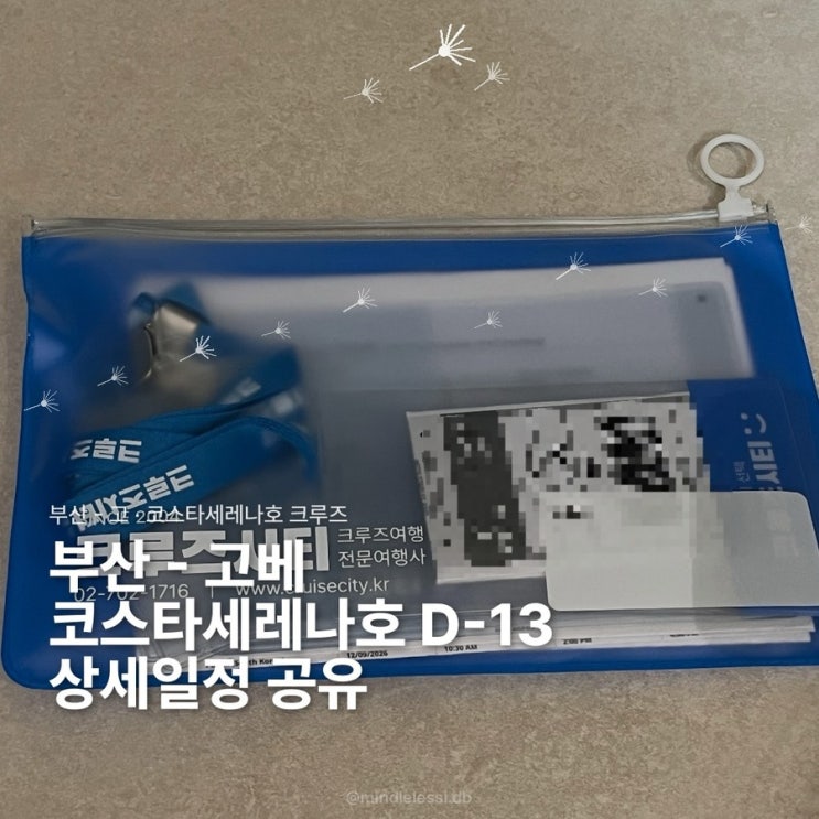 부산 고베 크루즈 코스타세레나호 9월12일 출항 안내 총정리 :: 벌써 D-13