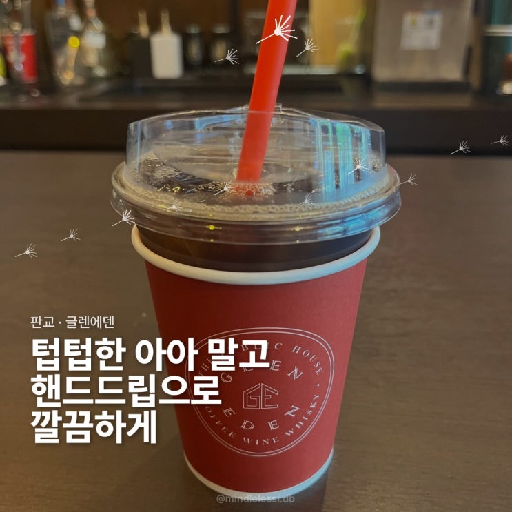 판교 카페 & BAR 글렌에덴 :: 핸드드립 커피 한 잔