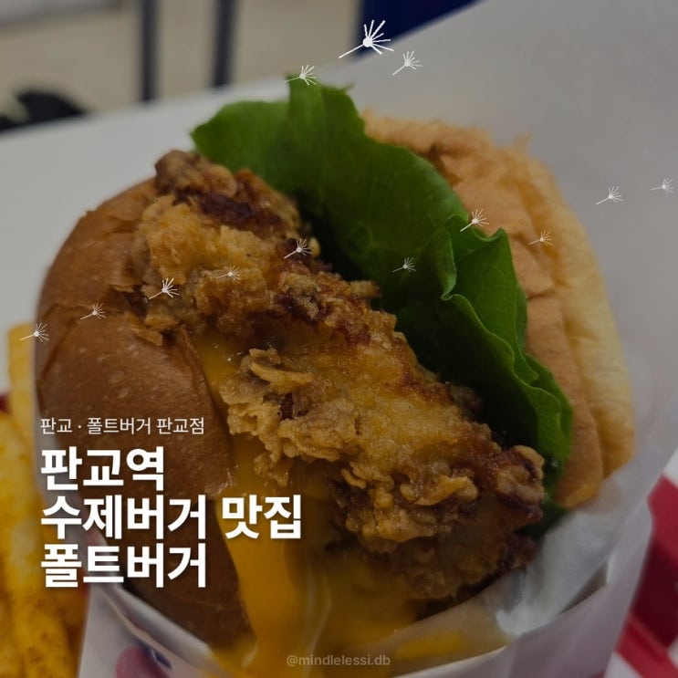 판교역 수제버거 맛집 폴트버거 판교점 :: 판교 점심 판교 햄버거 판교역 혼밥