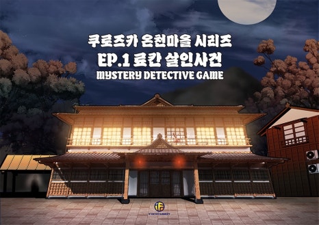 홍대 방탈출 퍼즐팩토리 이머시브 방탈출 료칸 온천마을 시리즈 2편 솔직후 사진 3